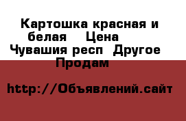 Картошка красная и белая  › Цена ­ 30 - Чувашия респ. Другое » Продам   